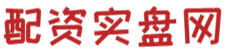 实盘配资炒股开户_股票杠杆配资网_实盘股票配资操作
