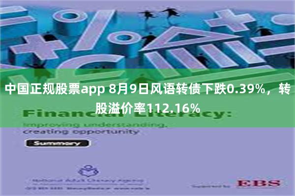中国正规股票app 8月9日风语转债下跌0.39%,转股溢价率112.16%