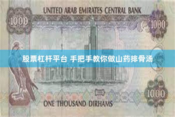 股票杠杆平台 手把手教你做山药排骨汤