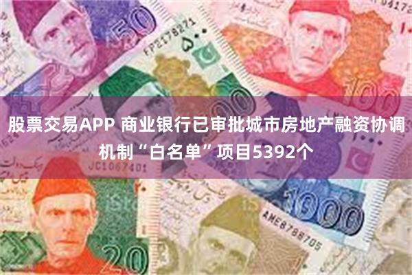 股票交易APP 商业银行已审批城市房地产融资协调机制“白名单”项目5392个