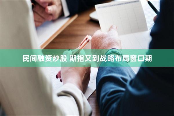 民间融资炒股 期指又到战略布局窗口期