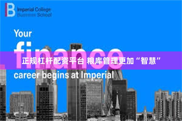 正规杠杆配资平台 粮库管理更加“智慧”
