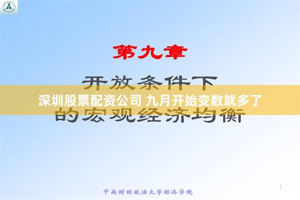 深圳股票配资公司 九月开始变数就多了