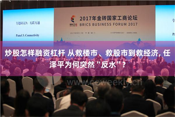 炒股怎样融资杠杆 从救楼市、救股市到救经济, 任泽平为何突然“反水”?