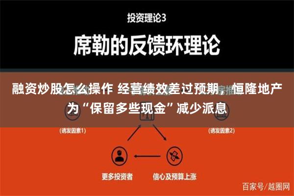 融资炒股怎么操作 经营绩效差过预期，恒隆地产为“保留多些现金”减少派息