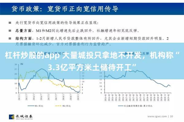 杠杆炒股的app 大量城投只拿地不开发，机构称“3.3亿平方米土储待开工”