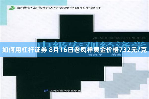 如何用杠杆证券 8月16日老凤祥黄金价格732元/克