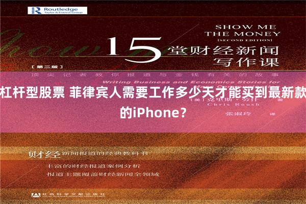 杠杆型股票 菲律宾人需要工作多少天才能买到最新款的iPhone？