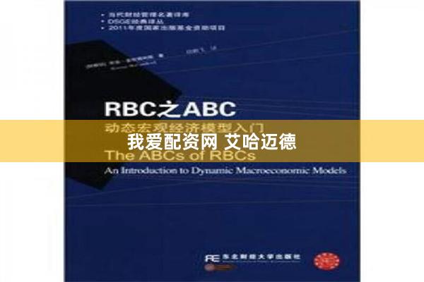 我爱配资网 艾哈迈德