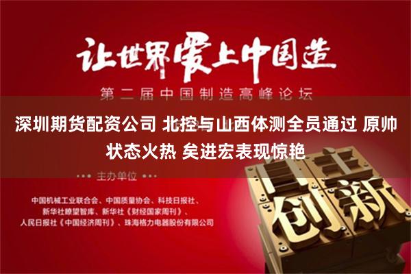 深圳期货配资公司 北控与山西体测全员通过 原帅状态火热 矣进宏表现惊艳