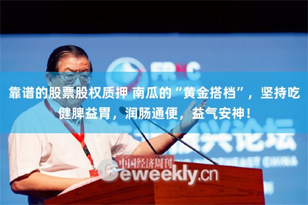 靠谱的股票股权质押 南瓜的“黄金搭档”，坚持吃健脾益胃，润肠通便，益气安神！