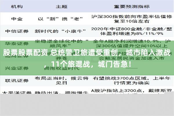 股票股票配资 总统警卫旅遭受重创，城市陷入激战，11个旅混战，城门告急！