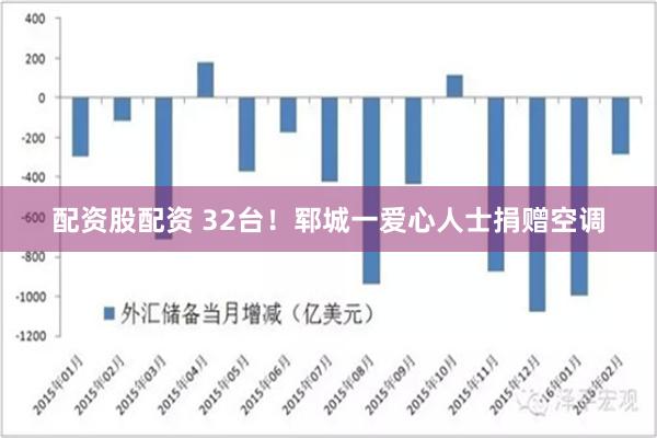 配资股配资 32台！郓城一爱心人士捐赠空调