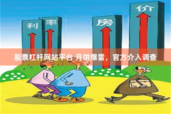 股票杠杆网站平台 月饼爆雷，官方介入调查