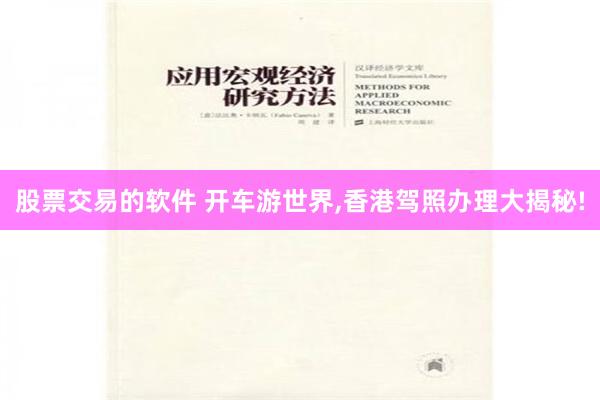 股票交易的软件 开车游世界,香港驾照办理大揭秘!