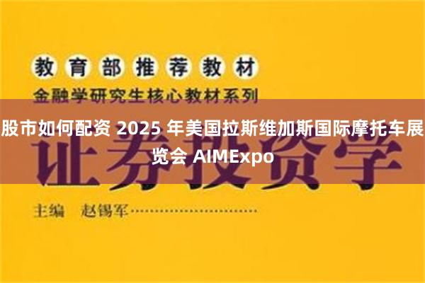 股市如何配资 2025 年美国拉斯维加斯国际摩托车展览会 AIMExpo