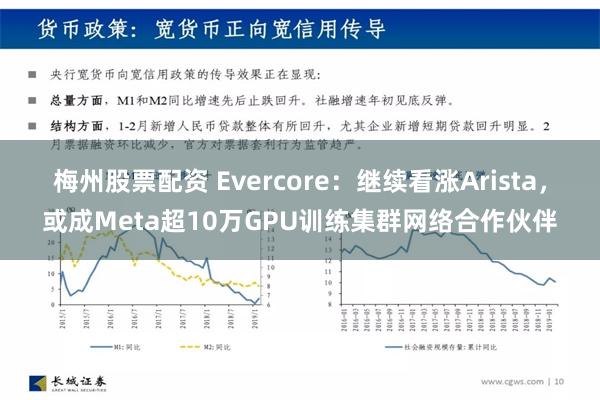 梅州股票配资 Evercore：继续看涨Arista，或成Meta超10万GPU训练集群网络合作伙伴