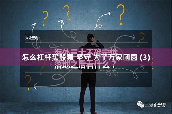 怎么杠杆买股票 坚守 为了万家团圆 (3)