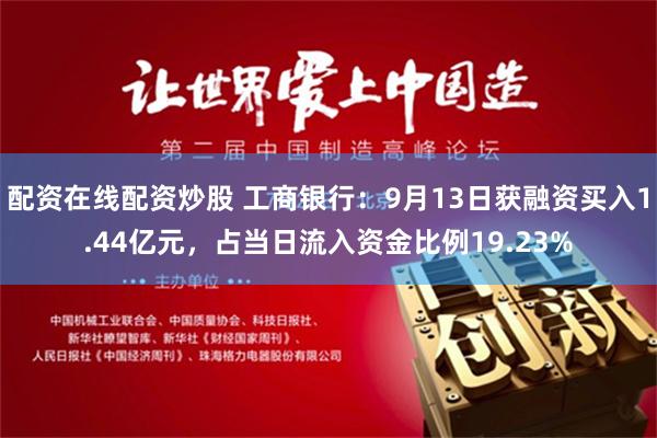 配资在线配资炒股 工商银行：9月13日获融资买入1.44亿元，占当日流入资金比例19.23%