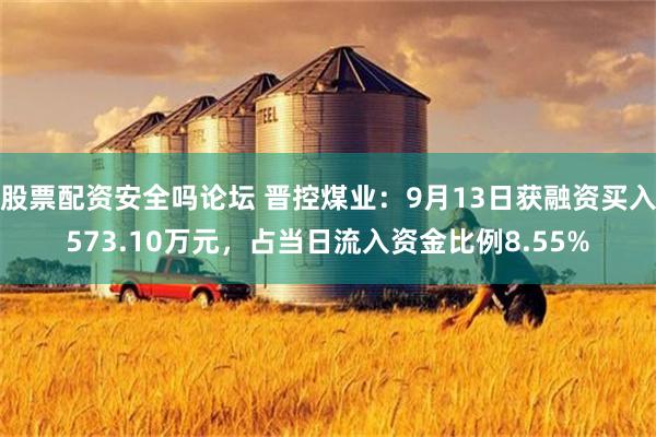 股票配资安全吗论坛 晋控煤业：9月13日获融资买入573.10万元，占当日流入资金比例8.55%