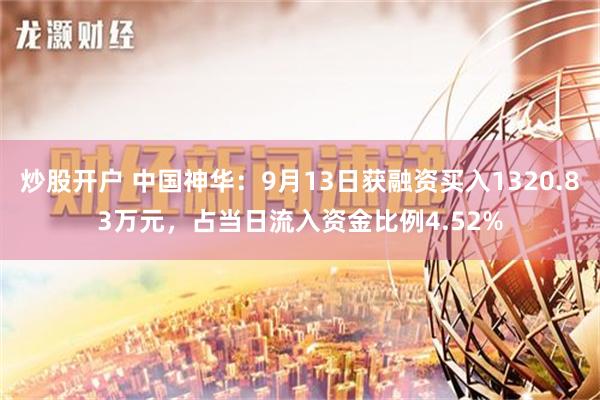 炒股开户 中国神华：9月13日获融资买入1320.83万元，占当日流入资金比例4.52%