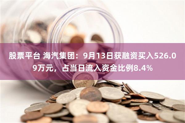 股票平台 海汽集团：9月13日获融资买入526.09万元，占当日流入资金比例8.4%