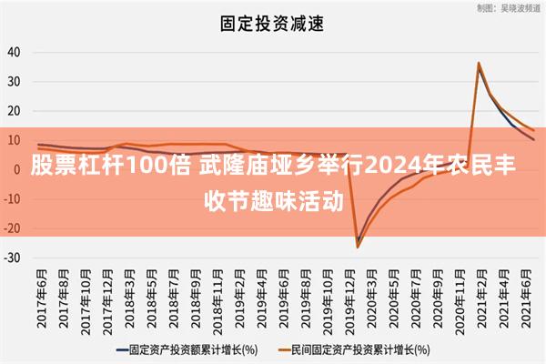 股票杠杆100倍 武隆庙垭乡举行2024年农民丰收节趣味活动