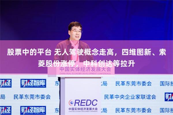 股票中的平台 无人驾驶概念走高，四维图新、索菱股份涨停，中科创达等拉升