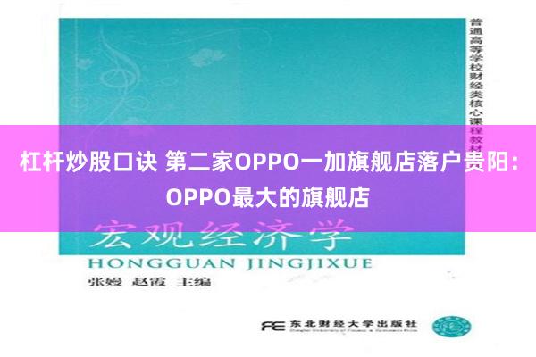 杠杆炒股口诀 第二家OPPO一加旗舰店落户贵阳：OPPO最大的旗舰店