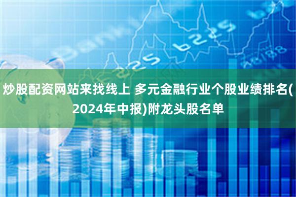 炒股配资网站来找线上 多元金融行业个股业绩排名(2024年中报)附龙头股名单