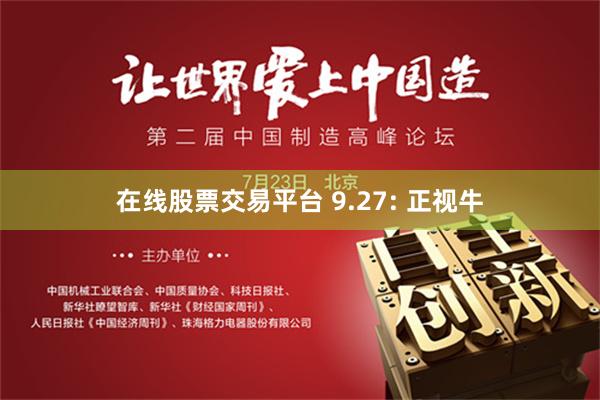 在线股票交易平台 9.27: 正视牛