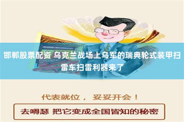 邯郸股票配资 乌克兰战场上乌军的瑞典轮式装甲扫雷车　扫雷利器来了