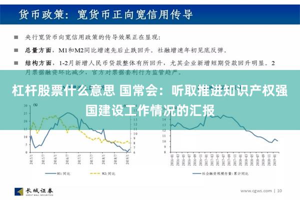杠杆股票什么意思 国常会：听取推进知识产权强国建设工作情况的汇报