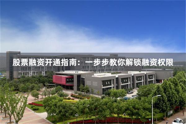 股票融资开通指南：一步步教你解锁融资权限