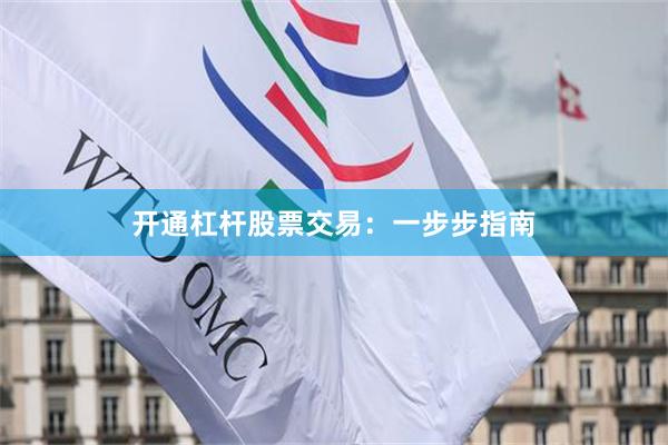 开通杠杆股票交易：一步步指南