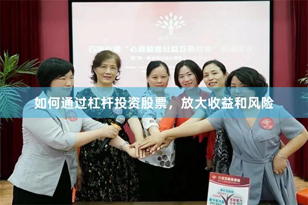 如何通过杠杆投资股票，放大收益和风险