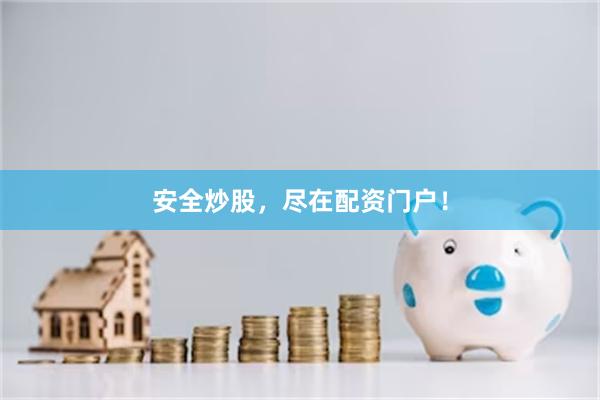 安全炒股，尽在配资门户！