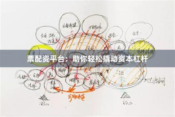 票配资平台：助你轻松撬动资本杠杆