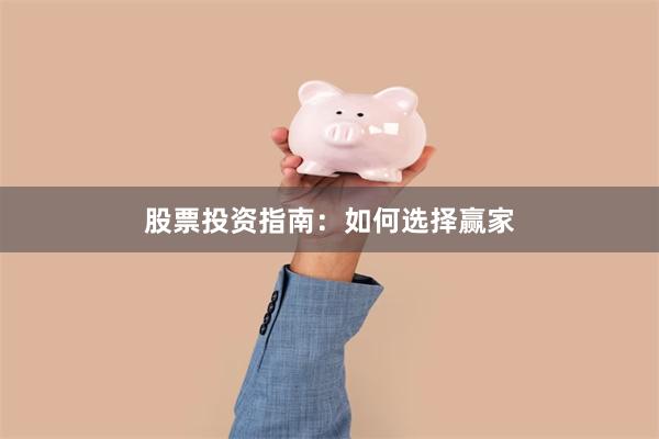 股票投资指南：如何选择赢家