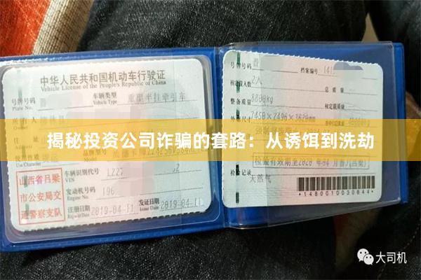 揭秘投资公司诈骗的套路：从诱饵到洗劫