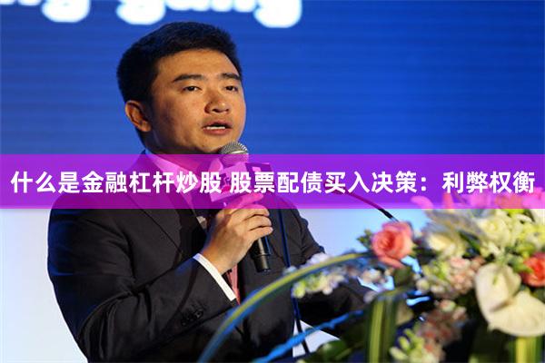 什么是金融杠杆炒股 股票配债买入决策：利弊权衡