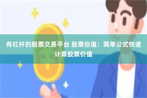 有杠杆的股票交易平台 股票估值:简单公式快速计算股票价值