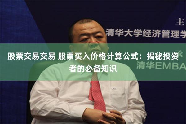 股票交易交易 股票买入价格计算公式：揭秘投资者的必备知识