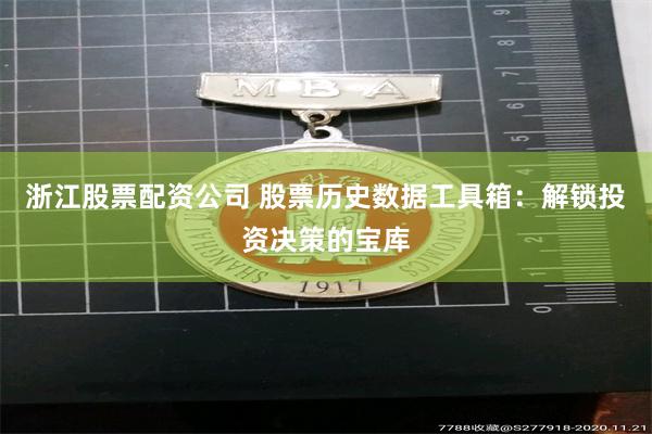 浙江股票配资公司 股票历史数据工具箱：解锁投资决策的宝库