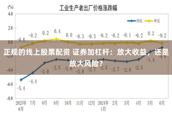 正规的线上股票配资 证券加杠杆：放大收益，还是放大风险？