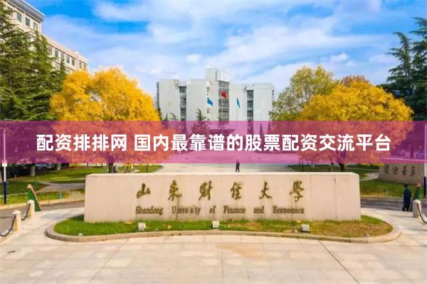 配资排排网 国内最靠谱的股票配资交流平台