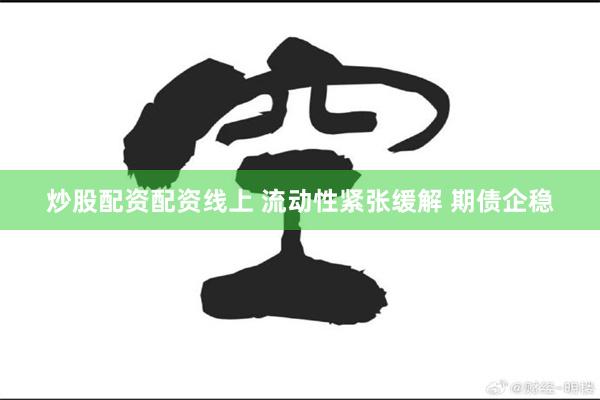 炒股配资配资线上 流动性紧张缓解 期债企稳