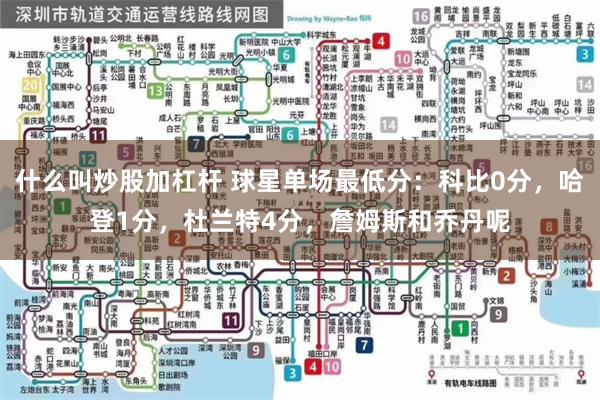 什么叫炒股加杠杆 球星单场最低分：科比0分，哈登1分，杜兰特4分，詹姆斯和乔丹呢