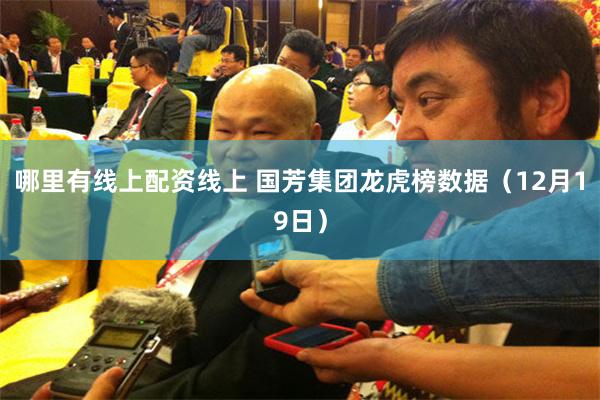 哪里有线上配资线上 国芳集团龙虎榜数据（12月19日）