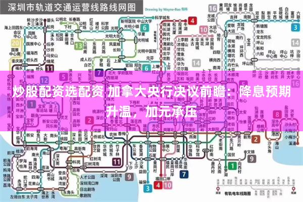 炒股配资选配资 加拿大央行决议前瞻：降息预期升温，加元承压